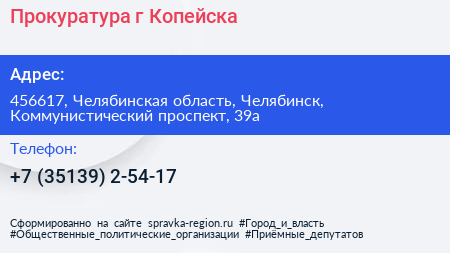 Прокуратура г Копейска - визитка