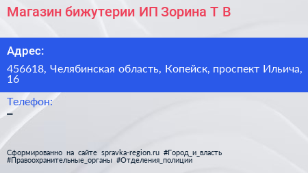 Магазин бижутерии ИП Зорина Т В  - визитка