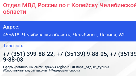 Отдел МВД России по г Копейску Челябинской области - визитка