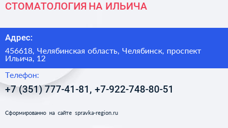 СТОМАТОЛОГИЯ НА ИЛЬИЧА - визитка