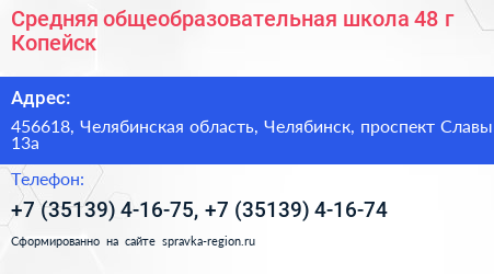 Средняя общеобразовательная школа 48 г Копейск - визитка