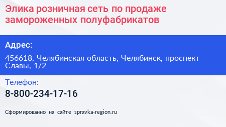 Элика розничная сеть по продаже замороженных полуфабрикатов - визитка