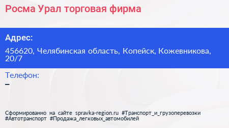 Росма Урал торговая фирма - визитка