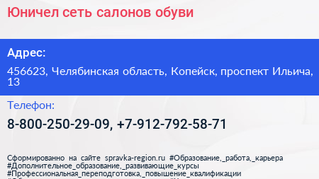 Юничел сеть салонов обуви - визитка