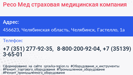 Ресо Мед страховая медицинская компания - визитка