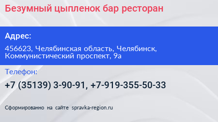 Безумный цыпленок бар ресторан - визитка
