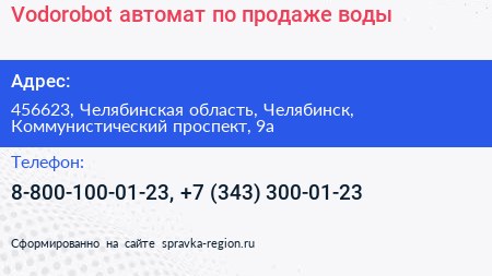 Vodorobot автомат по продаже воды - визитка