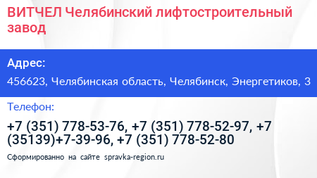 ВИТЧЕЛ Челябинский лифтостроительный завод - визитка