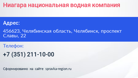 Ниагара национальная водная компания - визитка