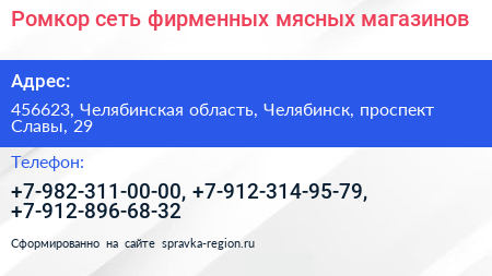 Ромкор сеть фирменных мясных магазинов - визитка