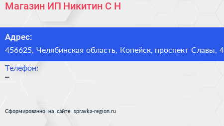 Магазин ИП Никитин С Н  - визитка