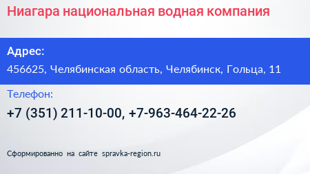 Ниагара национальная водная компания - визитка