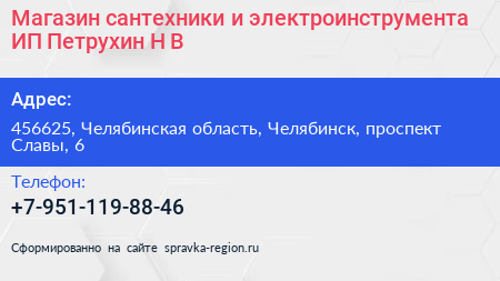 Магазин сантехники и электроинструмента ИП Петрухин Н В  - визитка