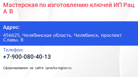 Мастерская по изготовлению ключей ИП Рац А В  - визитка