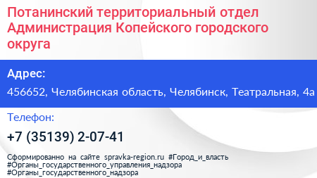 Потанинский территориальный отдел Администрация Копейского городского округа - визитка
