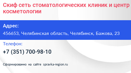 Скиф сеть стоматологических клиник и центр косметологии - визитка