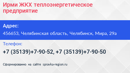 Ирми ЖКХ теплоэнергетическое предприятие - визитка