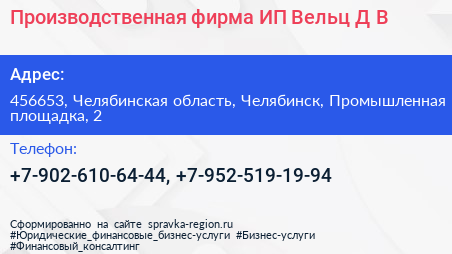 Производственная фирма ИП Вельц Д В  - визитка