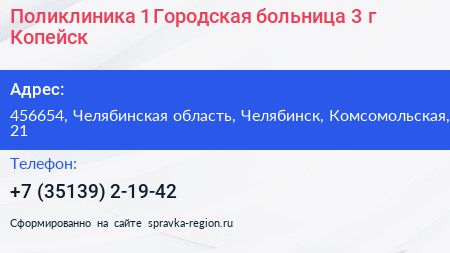 Поликлиника 1 Городская больница 3 г Копейск - визитка