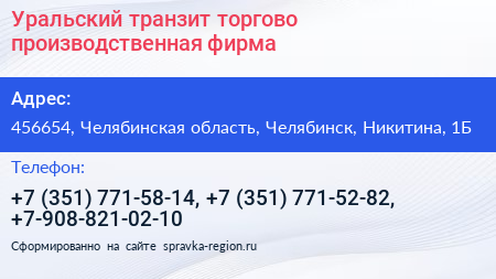 Уральский транзит торгово производственная фирма - визитка