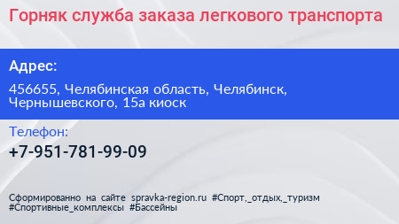 Горняк служба заказа легкового транспорта - визитка