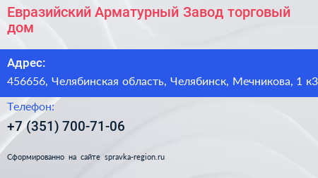 Евразийский Арматурный Завод торговый дом - визитка