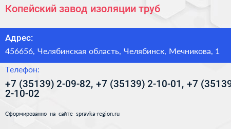 Копейский завод изоляции труб - визитка