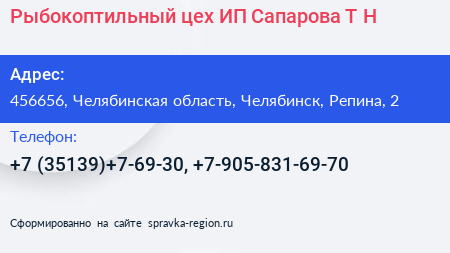Рыбокоптильный цех ИП Сапарова Т Н  - визитка