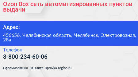 Ozon Box сеть автоматизированных пунктов выдачи - визитка