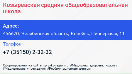 Козыревская средняя общеобразовательная школа - визитка
