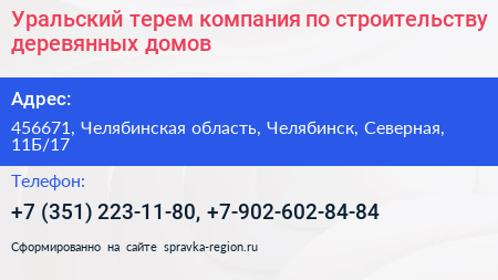 Уральский терем компания по строительству деревянных домов - визитка