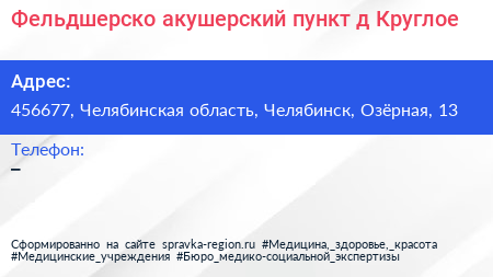 Фельдшерско акушерский пункт д Круглое - визитка