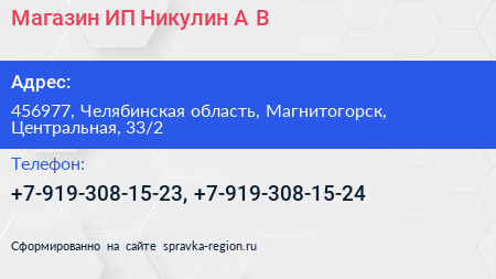 Магазин ИП Никулин А В  - визитка