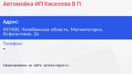 Нажмите, чтобы скачать визитку Автомойка ИП Киселева В П - визитка