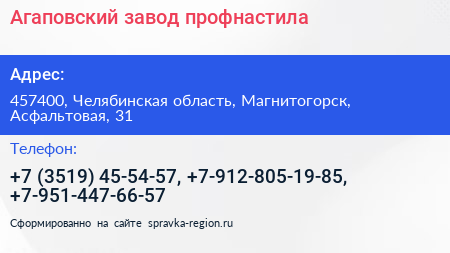 Нажмите, чтобы скачать визитку Агаповский завод профнастила - визитка
