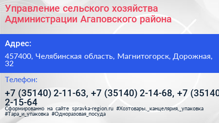 Управление сельского хозяйства Администрации Агаповского района - визитка