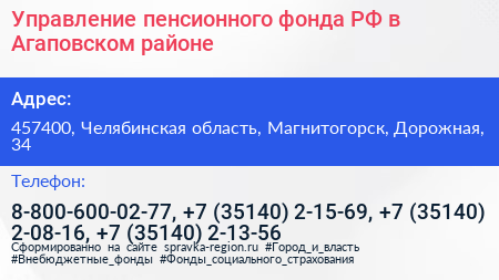 Управление пенсионного фонда РФ в Агаповском районе - визитка