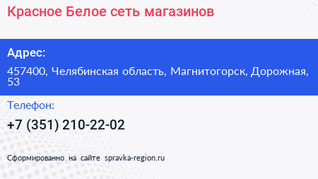 Красное Белое сеть магазинов - визитка