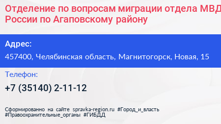 Отделение по вопросам миграции отдела МВД России по Агаповскому району - визитка