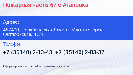 Пожарная часть 67 с Агаповка - визитка