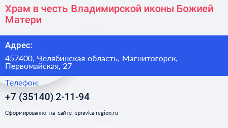 Храм в честь Владимирской иконы Божией Матери - визитка