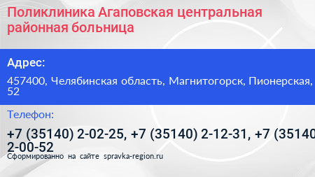 Поликлиника Агаповская центральная районная больница - визитка