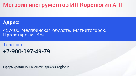 Магазин инструментов ИП Коренюгин А Н  - визитка