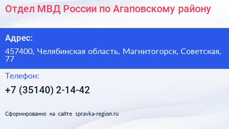 Отдел МВД России по Агаповскому району - визитка