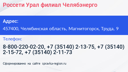 Россети Урал филиал Челябэнерго - визитка