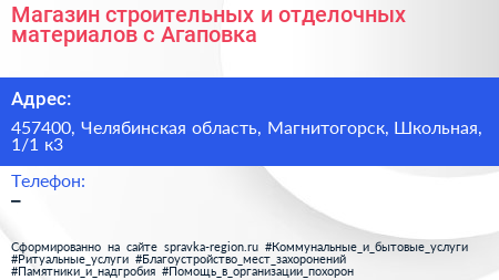 Магазин строительных и отделочных материалов с Агаповка - визитка