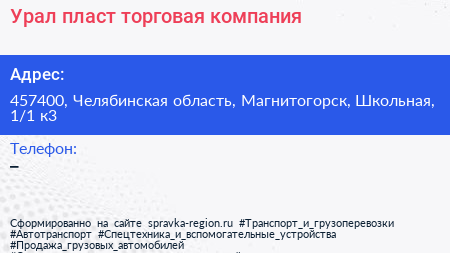 Урал пласт торговая компания - визитка