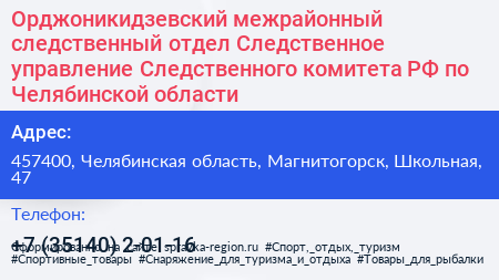 Орджоникидзевский межрайонный следственный отдел Следственное управление Следственного комитета РФ по Челябинской области - визитка