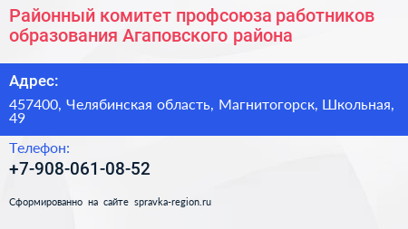 Районный комитет профсоюза работников образования Агаповского района - визитка