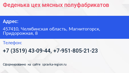 Феденька цех мясных полуфабрикатов - визитка